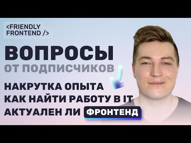 Как найти первую работу? Накрутка опыта. Актуален ли фронтенд? Обучение и мотивация. Карьерный путь