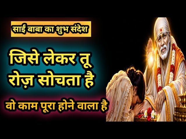 Baba says your time is coming #SaiBaba #SaiBabaMessage #SaiSandesh #OmSaiRam #SaiBabaBlessings