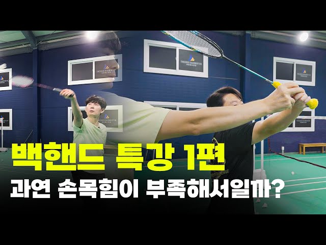 Director Kim Gong-soo's Special Lecture Part 1: Expressing Backhand Through the 'Multi-Grip'
