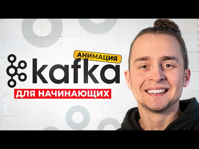 The Best Kafka Guide for Beginners in 1 Hour