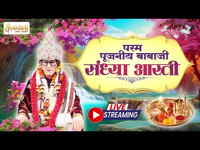 🔴LIVE: परम पूजनीय बाबा जी  की संध्या आरती !18/09/2026 Karauli Shankar Mahadev