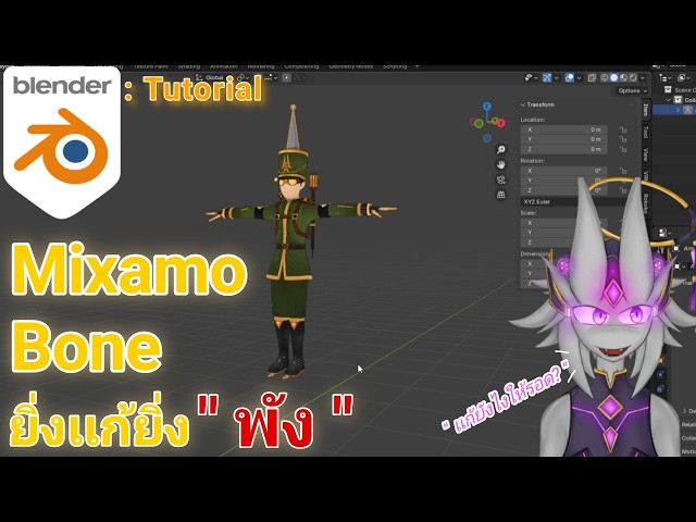 Mixamo bone ยิ่งเเก้ ยิ่งพัง...เเก้ยังไงให้รอด จบใน 4 นาที  : Blender 4.4.3