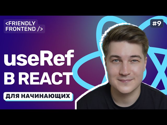 Managed and Unmanaged Components in React: The useRef Hook and Working with the DOM