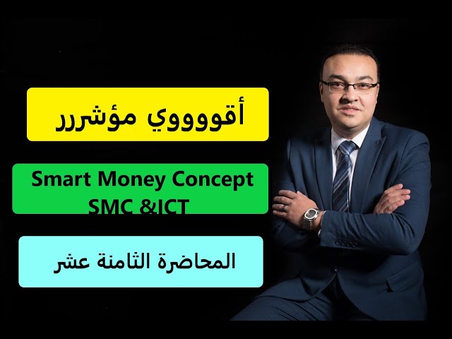 استراتيجية ( SMC & ICT ) Smart Money Concepts - أقوى مؤشررر