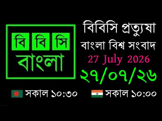 07/27/2026 // BBC Protthusha // Bangla Live News // BBC Live Bangla News // 10:30 AM