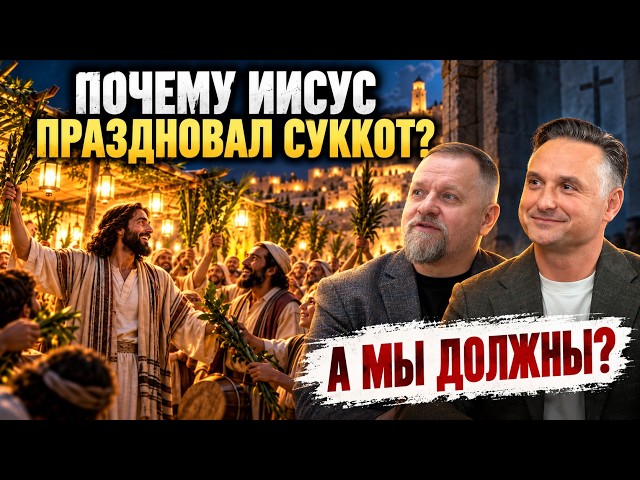 🎪 Суккот: нужно ли христианам его праздновать? | Михаил Самсонов