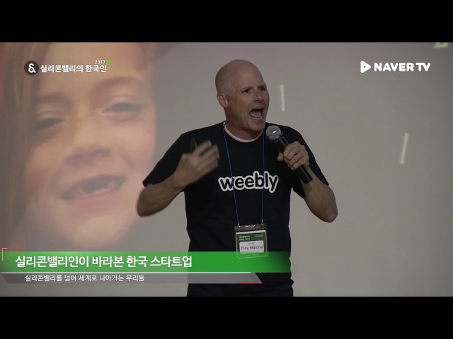 실리콘밸리의 한국인 2017 - 2. Troy Malone (Weebly)