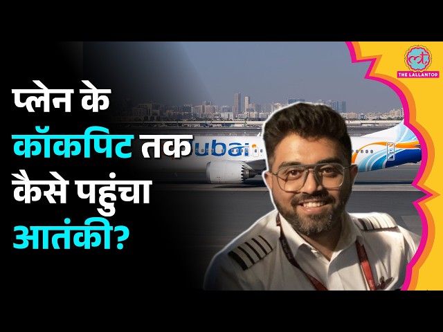 Israel जा रही Flydubai Flight में Omani Co-Pilot को कैसे मिल गई एंट्री?