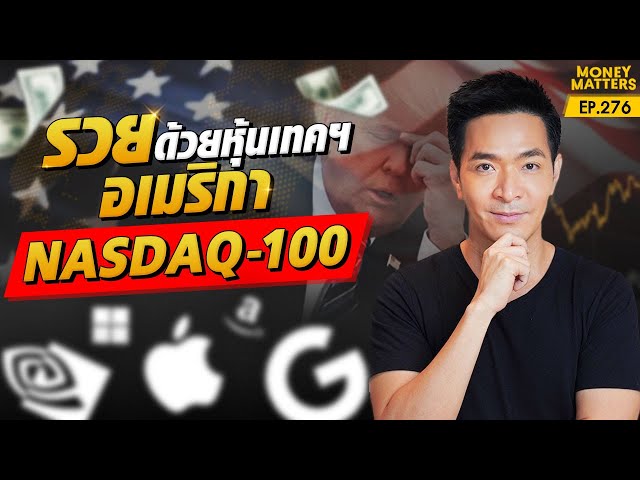 หุ้นเทคฯ พุ่งแรง! ลงทุน NASDAQ-100 รู้ก่อนรวยก่อน | Money Matters EP.276