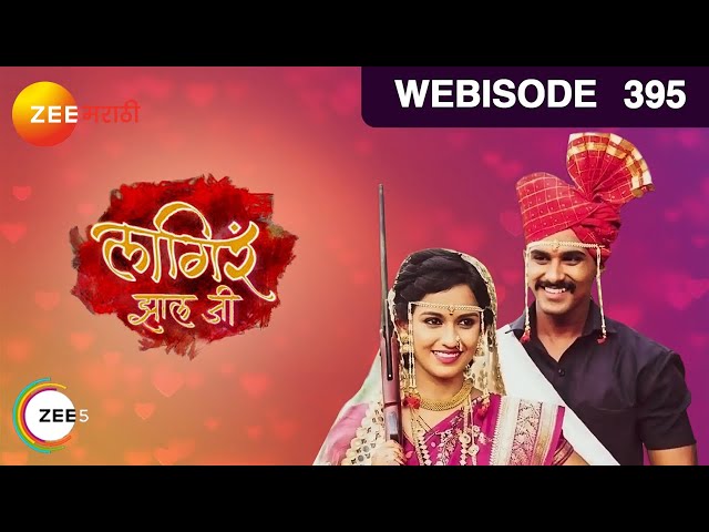 लागिरं झालं जी | Ajinkya च्या घरच्यांची घालमेल | Ep 395 - Webi | नितीश C, Shivani B | Zee मराठी