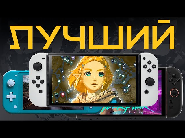 Which Nintendo Switch to Choose in 2025? Lite, Switch 2, or OLED?