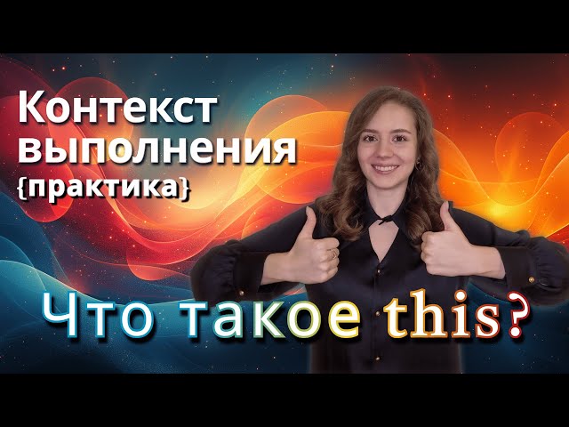 Решаем задачи: контекст выполнения JS | this | JavaScript с нуля № 1.3 | Подготовка к собеседованию