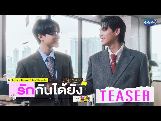 [Teaser] รักกันได้ยัง (Approved?) Ost. You Maniac เดี๋ยวจะรักซะให้บ้า - Barcode, Kin