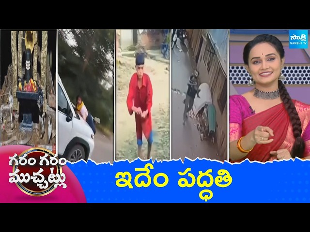 Garam Garam Varthalu Full Episode | Trending Videos | Telugu Viral Videos | 05-10-2026 | Sakshi TV