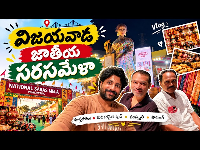 మహిళల కలలకు రెక్కలు.. స్వయం ఉపాధికి వేదిక! విజయవాడలో తొలిసారిగా నేషనల్ సరస్ మేళా! ❤️