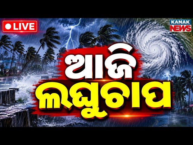 🔴 ଆଜି ଲଘୁଚାପ | Low Pressure To From Today | Heavy Rain Alert | Weather Update | Odisha