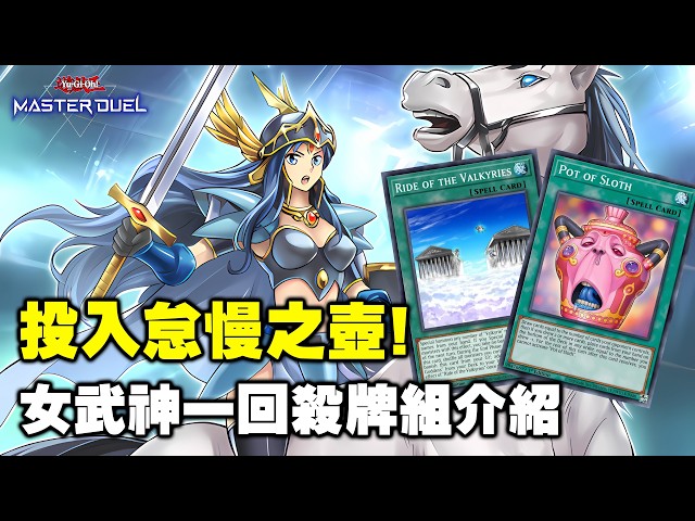 Yu-Gi-Oh! Master Duel: Higher OTK Success Rate with Pot of Prosperity! Latest "Valkyrie" Deck Pro...
