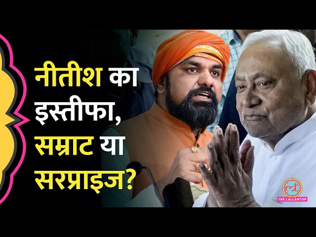 Nitish Kumar Resigns, Samrat Choudhary ही बनेंगे Bihar CM? Nishant Kumar
