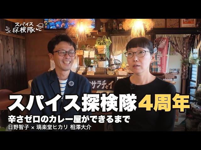 20261014 スパイス探検隊4周年｜辛さゼロのカレー屋ができるまで　日野智子 × 璃楽堂ヒカリ 相澤大介