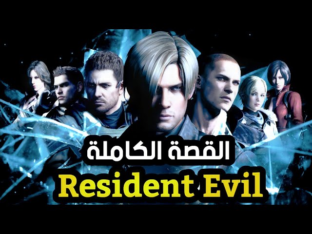 شرح قصة Resident Evil كاملة ( كل الاجزاء )