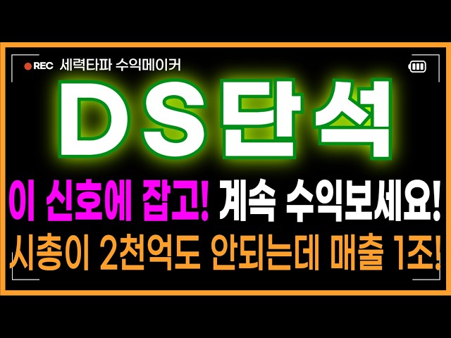 🔥DS Danseok Stock Outlook - Less than 200 Billion Won Market Cap with 1 Trillion Won in Sales?! A...