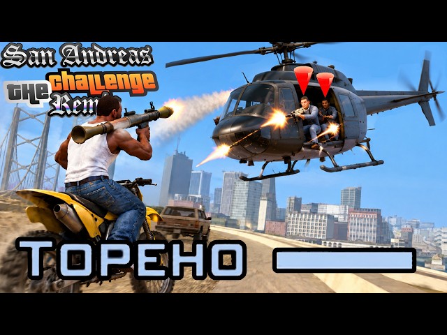 САМАЯ НЕРВОЗНАЯ КОНЦОВКА САН-ФИЕРРО! - GTA: Challenge Mod Remix Прохождение #9