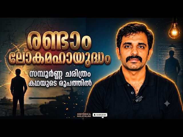 Second World War || Single Watch || WW2 in Malayalam