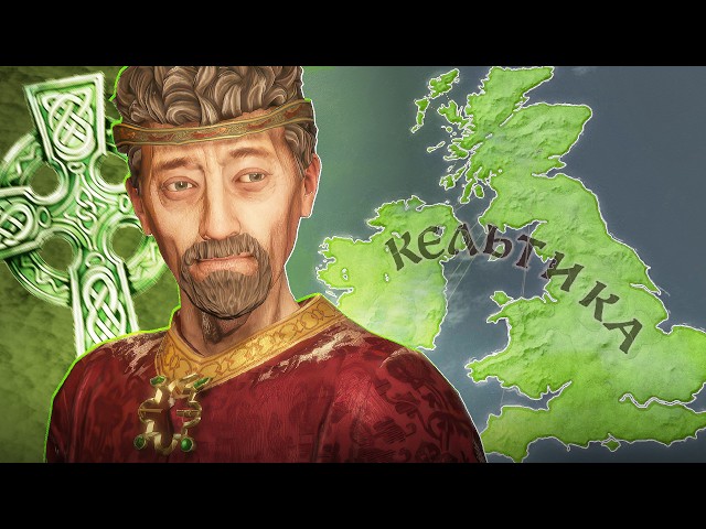 Я ВЕРНУЛ БРИТАНИЮ КЕЛЬТАМ в Crusader Kings 3