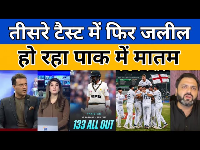 Pak media reaction on Pakistan All out at 133 in 3rd test match 