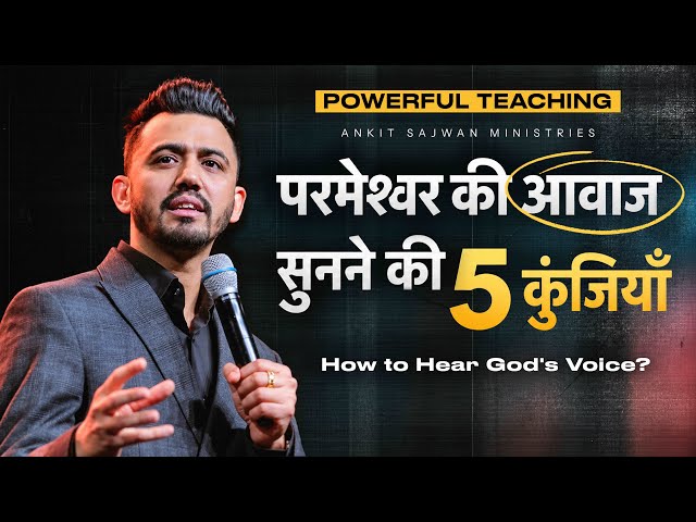     परमेश्वर की आवाज़ सुनने की 5 कुंजियाँ 