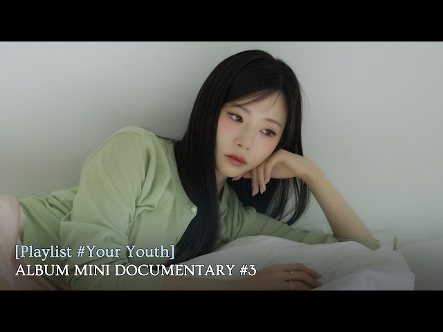 유아유(UAU) [Playlist #Your Youth] ALBUM MINI DOCUMENTARY #3