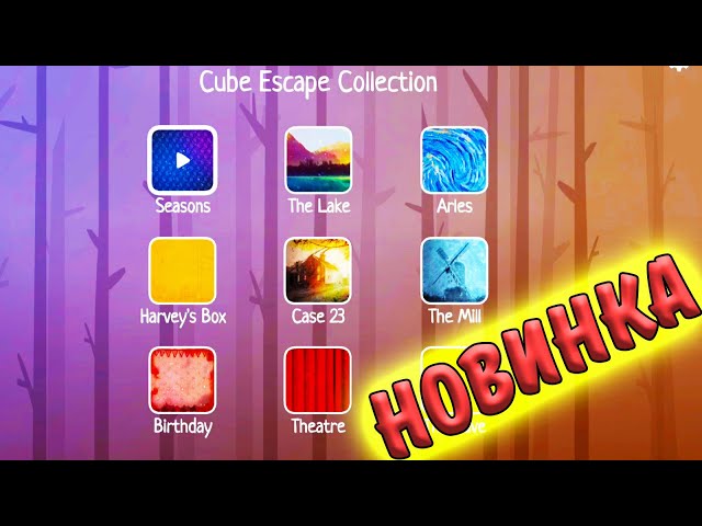 Cube ESCAPE. НОВИНКА. НАЧАЛО
