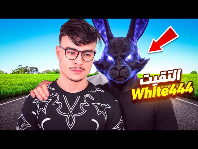 🇲🇦 White444 عشت يوم كامل مع
