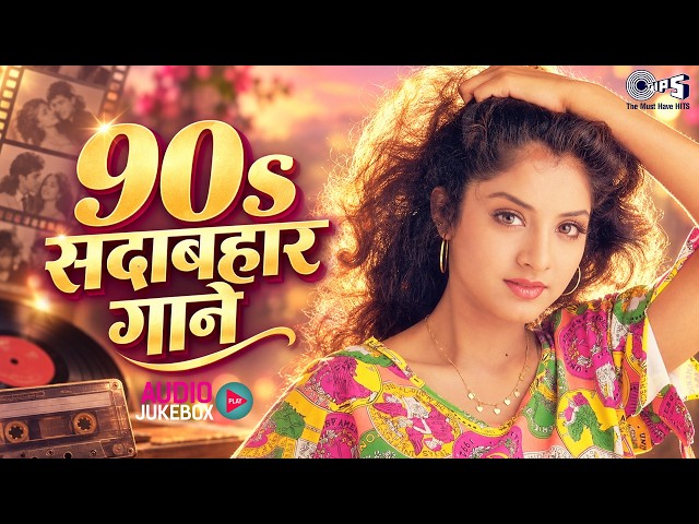 90s सदाबहार गाने | 90s Purane Gane | 90s Old Is Gold | Hindi Songs | Bollywood Evergreen Songs