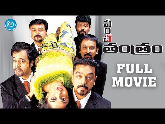 Panchatantram Full Movie | Kamal Haasan, Simran, Ramya Krishna | KS Ravikumar | Deva