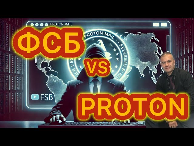 ФСБ и РосКомНадзор против Proton mail. Один из лучших самых безопасных почтовых сервисов