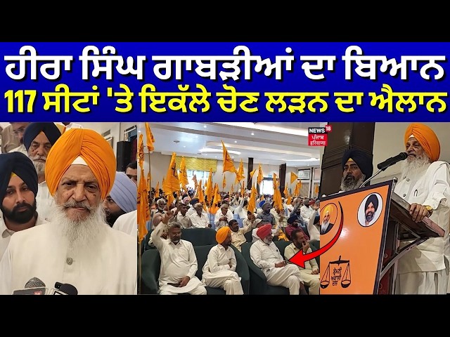 Malout News | ਹੀਰਾ ਸਿੰਘ ਗਾਬੜੀਆਂ ਦਾ ਬਿਆਨ, 117 ਸੀਟਾਂ 'ਤੇ ਇਕੱਲੇ ਚੋਣ ਲੜਨ ਦਾ ਐਲਾਨ | N18V