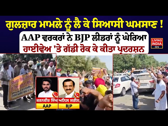Gulzar ਮਾਮਲੇ ਨੂੰ ਲੈ ਕੇ ਸਿਆਸੀ ਘਮਸਾਣ ! Highway Protest | #Political Clash