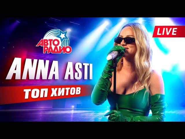 ANNA ASTI - Главные хиты | Плейлист