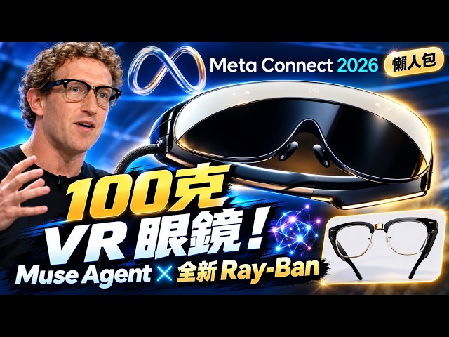 Meta Connect 2026 懶人包：100 克 VR 眼鏡、Muse Agent、全新 Ray-Ban 一次看
