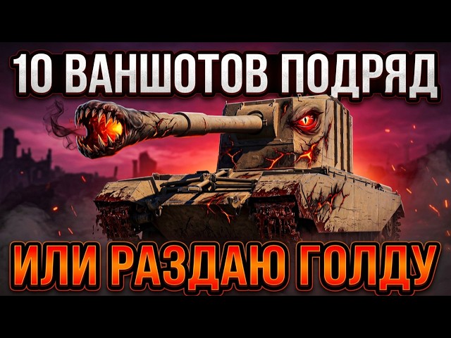 10 ВАНШОТОВ ПОДРЯД НА БАБАХЕ ИЛИ РАЗДАЮ ГОЛДУ НА СТРИМЕ!