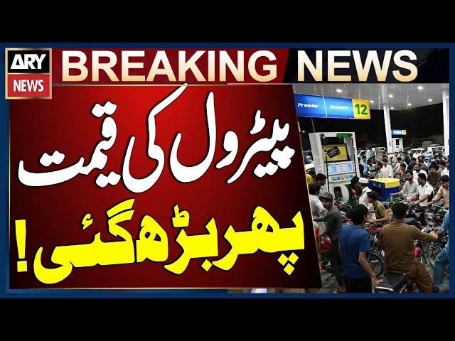 Petrol Prices Hiked Again in Pakistan! | Breaking News