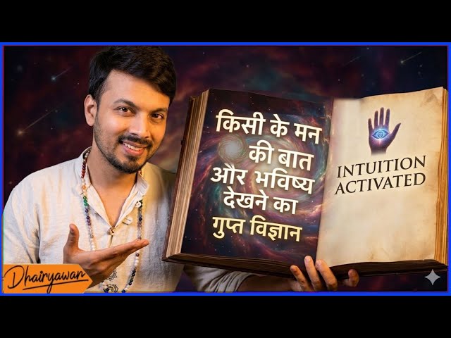 किसी के मन की बात को कैसे जाने Intuition Power जगाने का गुप्त उपाय By Dhairyawan