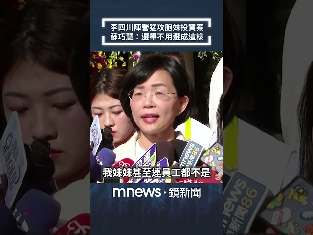 Lee Chuan’s Camp Attacks Sister’s Investment Case; Su Chiao-hui: Elections Really Don't Have to B...