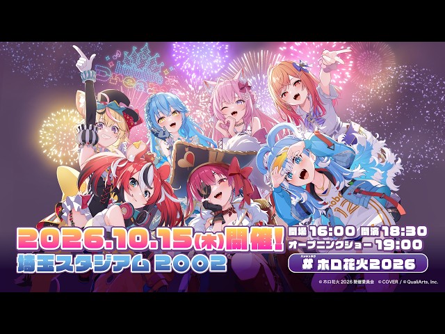 【#ホロ花火2026】「~ hololive production 9th Anniversary Fireworks ~Blooming Dreams」ティザーPV