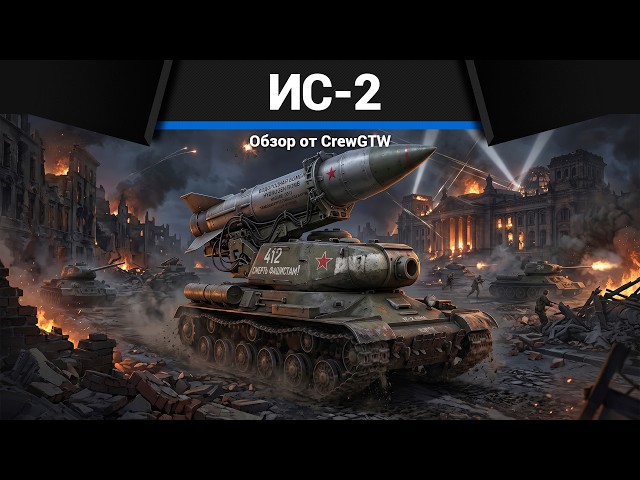 THE SOVIET HAMMER IS-2 in War Thunder