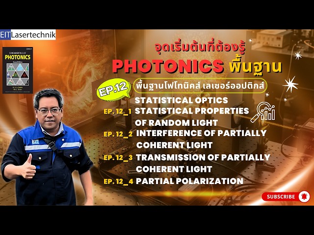 พื้นฐานโฟโทนิคส์ เลเซอร์ออปติกส์ EP.12-12.4 | STATISTICAL OPTICS และความไม่แน่นอนของแสง