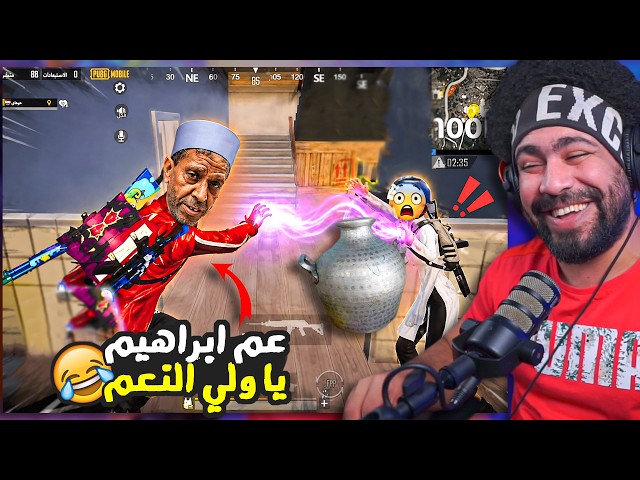 عم ابراهيم في ببجي موبايل 😂 منشنات التيك توك #94 | ببجي موبايل
