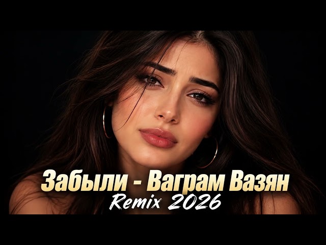 Забыли - Ваграм Вазян | Deep House Remix 2026