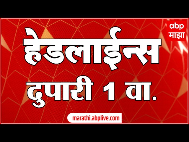 ABP Majha Headlines Today : 1 PM : 8 Oct 2026 : एबीपी माझा हेडलाईन्स Marathi News Maharashtra